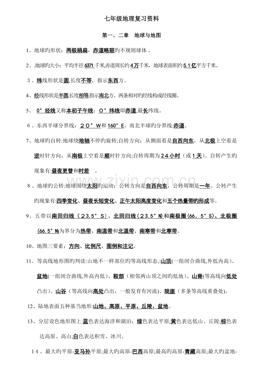 2023年粤教版初中地理知识点汇总.doc_第1页