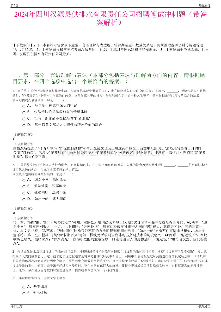 2024年四川汉源县供排水有限责任公司招聘笔试冲刺题（带答案解析）.pdf_第1页