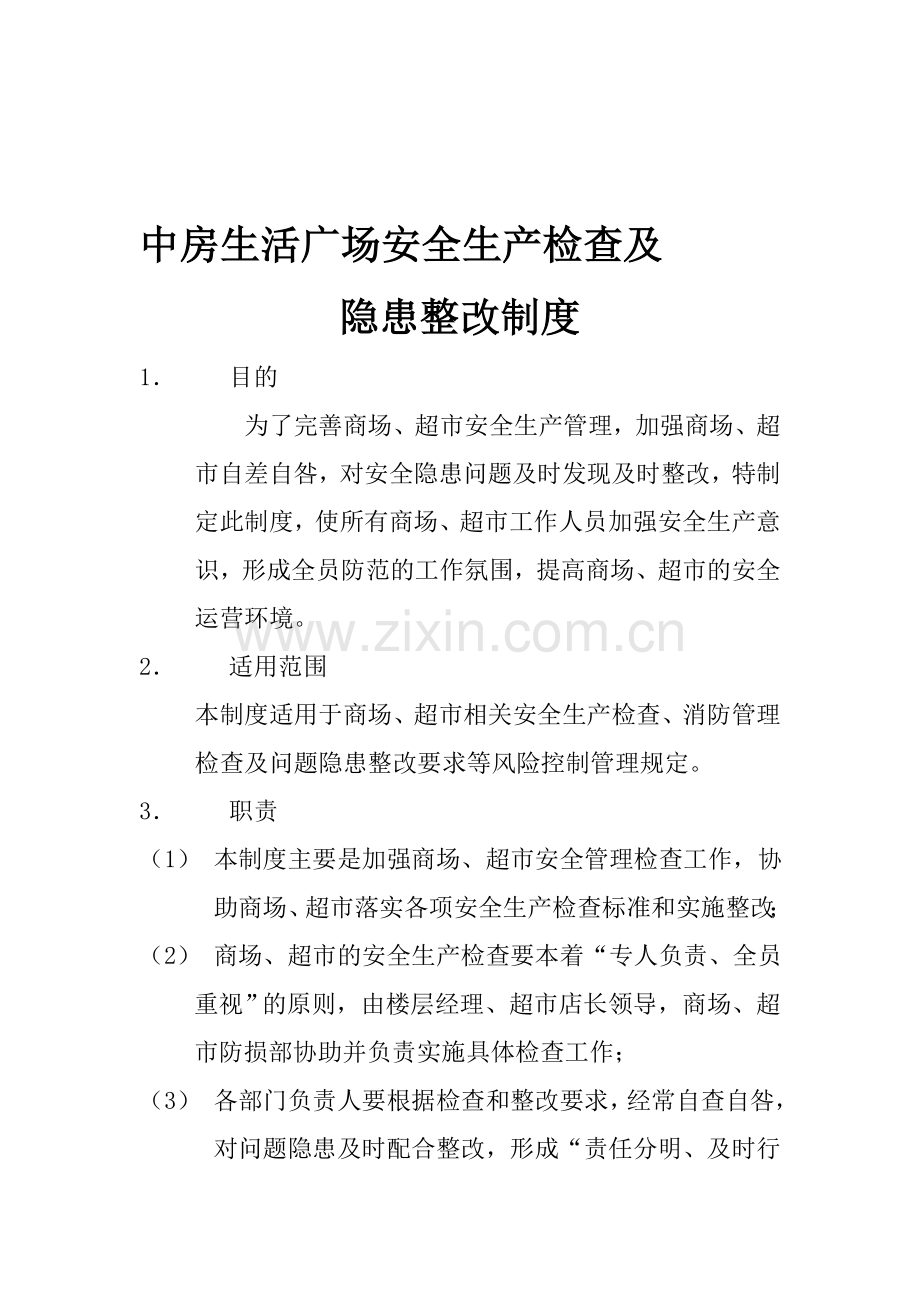 店铺安全生产检查及隐患整改制度.doc_第1页