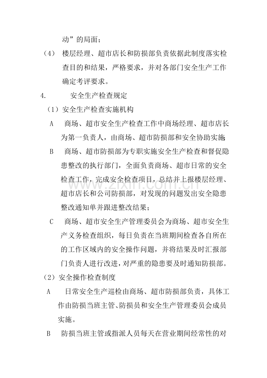 店铺安全生产检查及隐患整改制度.doc_第2页