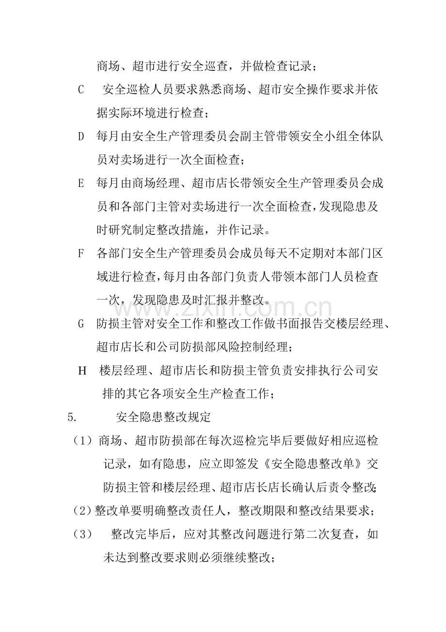 店铺安全生产检查及隐患整改制度.doc_第3页