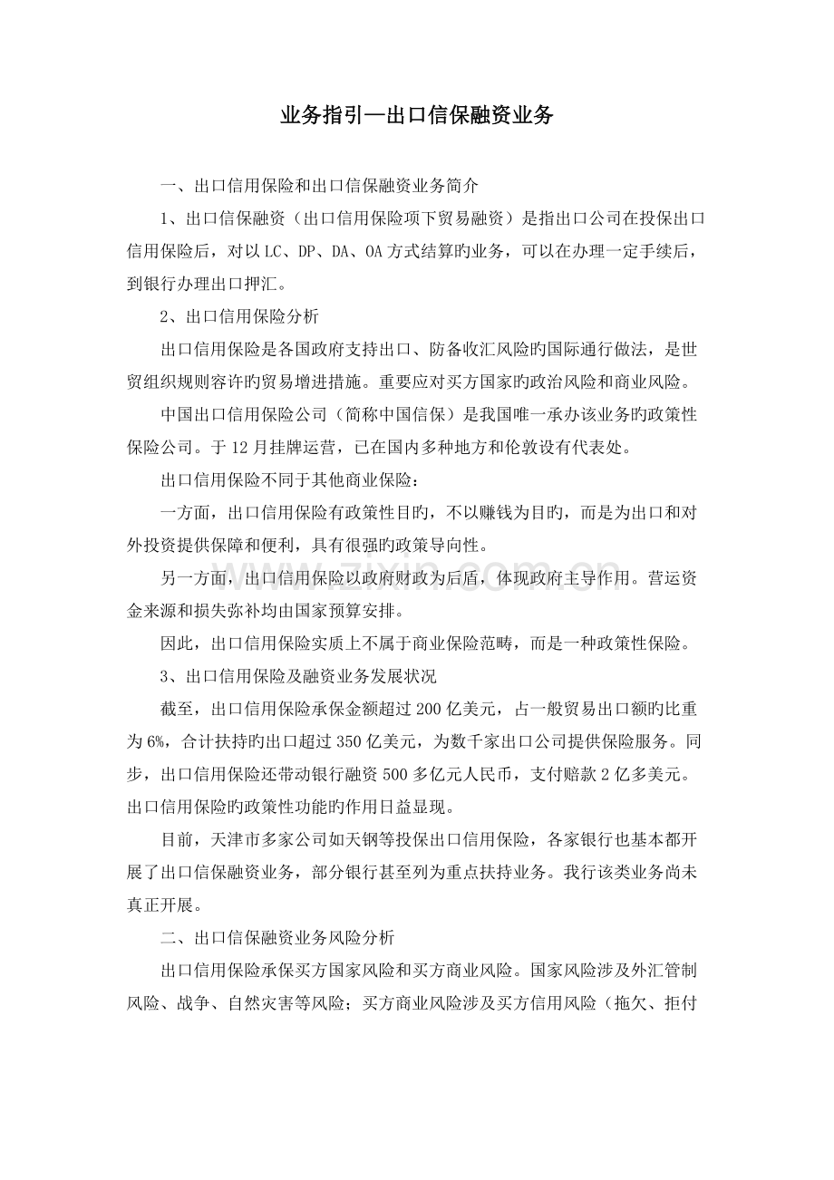 业务指引-出口信保融资.doc_第1页