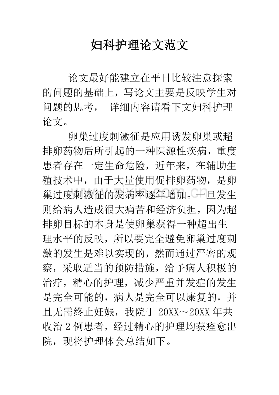 妇科护理论文范文.doc_第1页