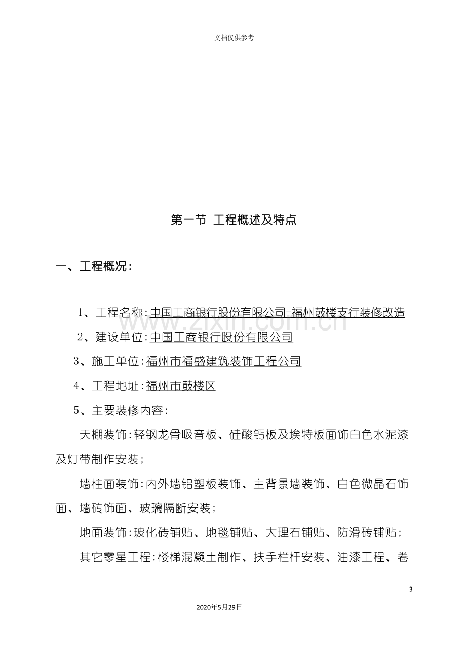 工商银行装修改造施工组织设计方案.doc_第3页