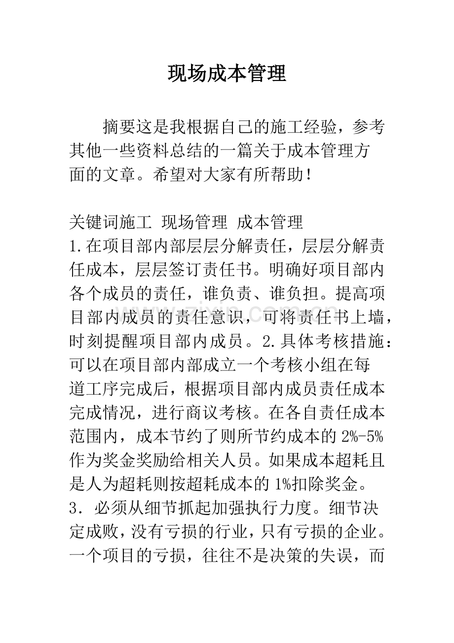 现场成本管理.docx_第1页