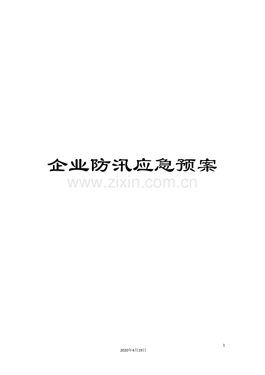 企业防汛应急预案.doc_第1页