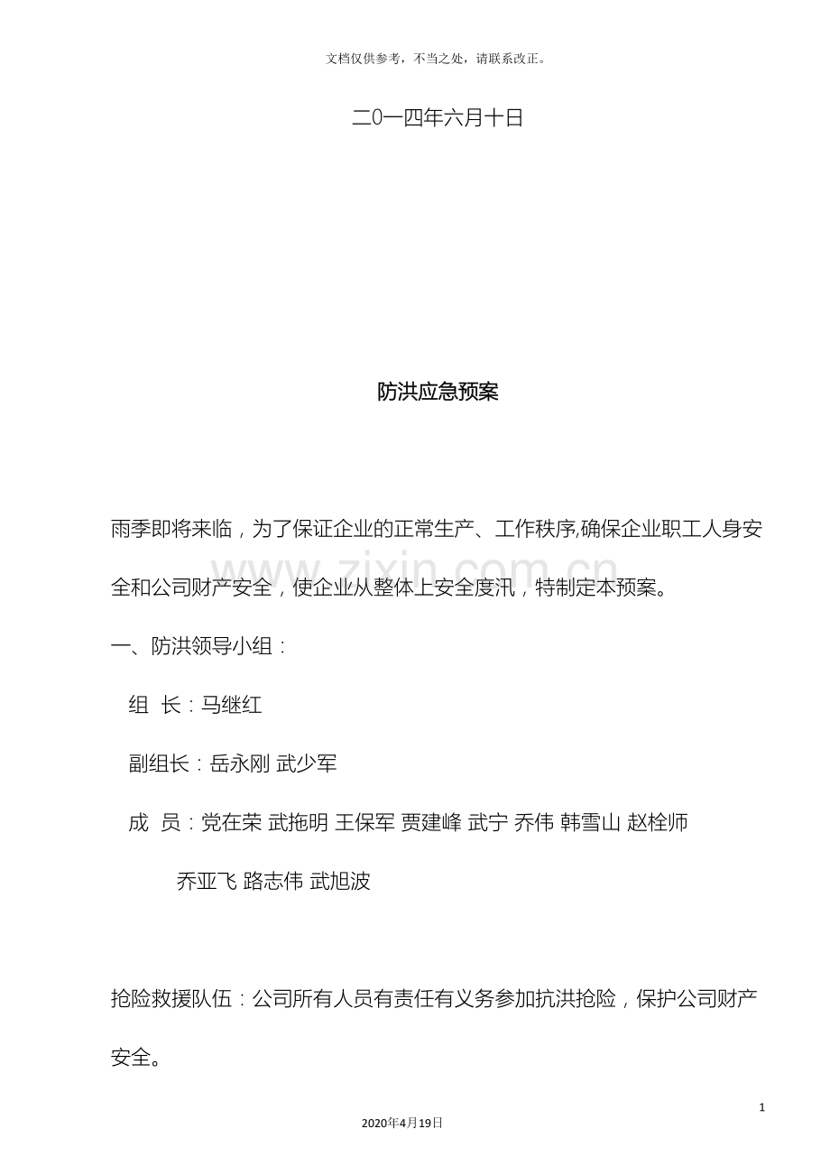 企业防汛应急预案.doc_第3页