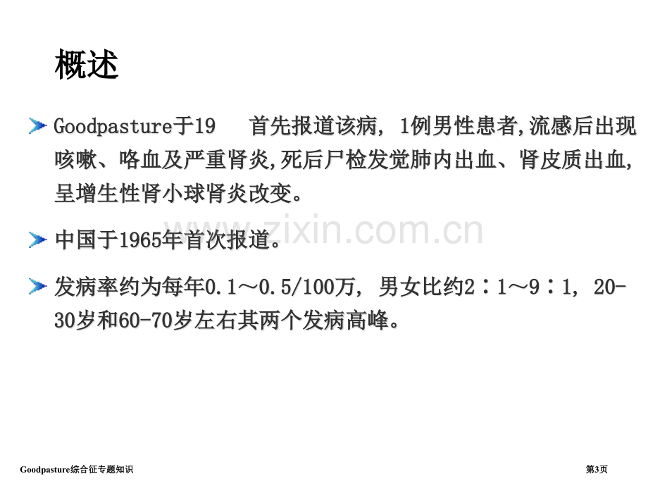 Goodpasture综合征专题知识医学课件.pptx_第3页