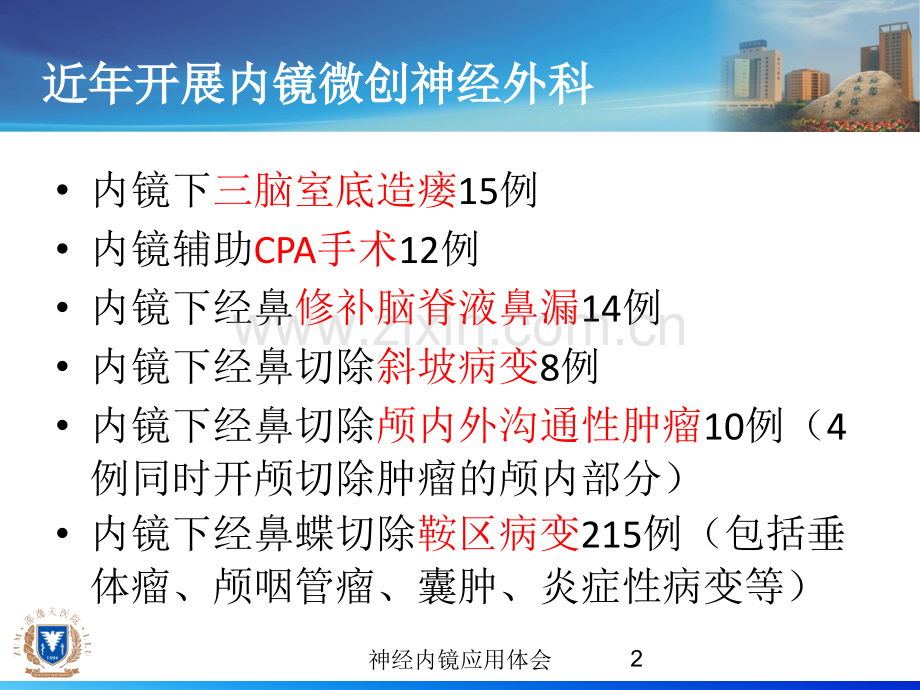 神经内镜应用体会培训课件.ppt_第2页