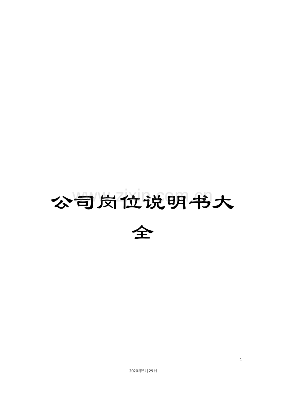 公司岗位说明书大全.doc_第1页