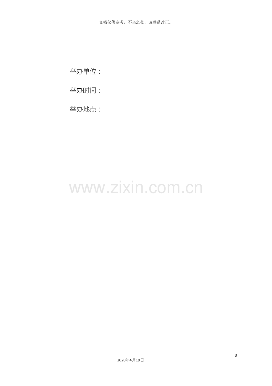 大型活动安全保卫工作方案及突发事件应急预案.docx_第3页