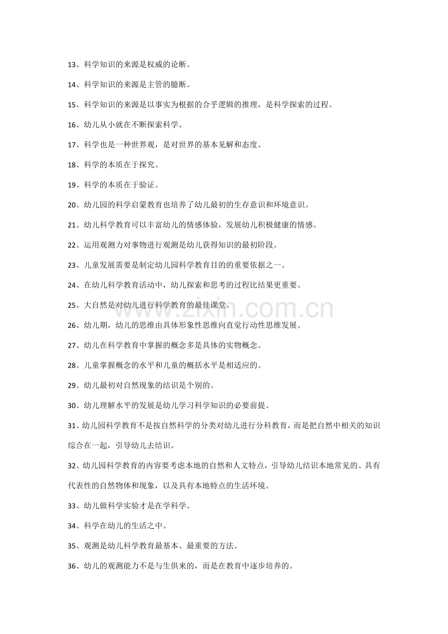 幼儿园科学教育活动及设计练习题.docx_第2页