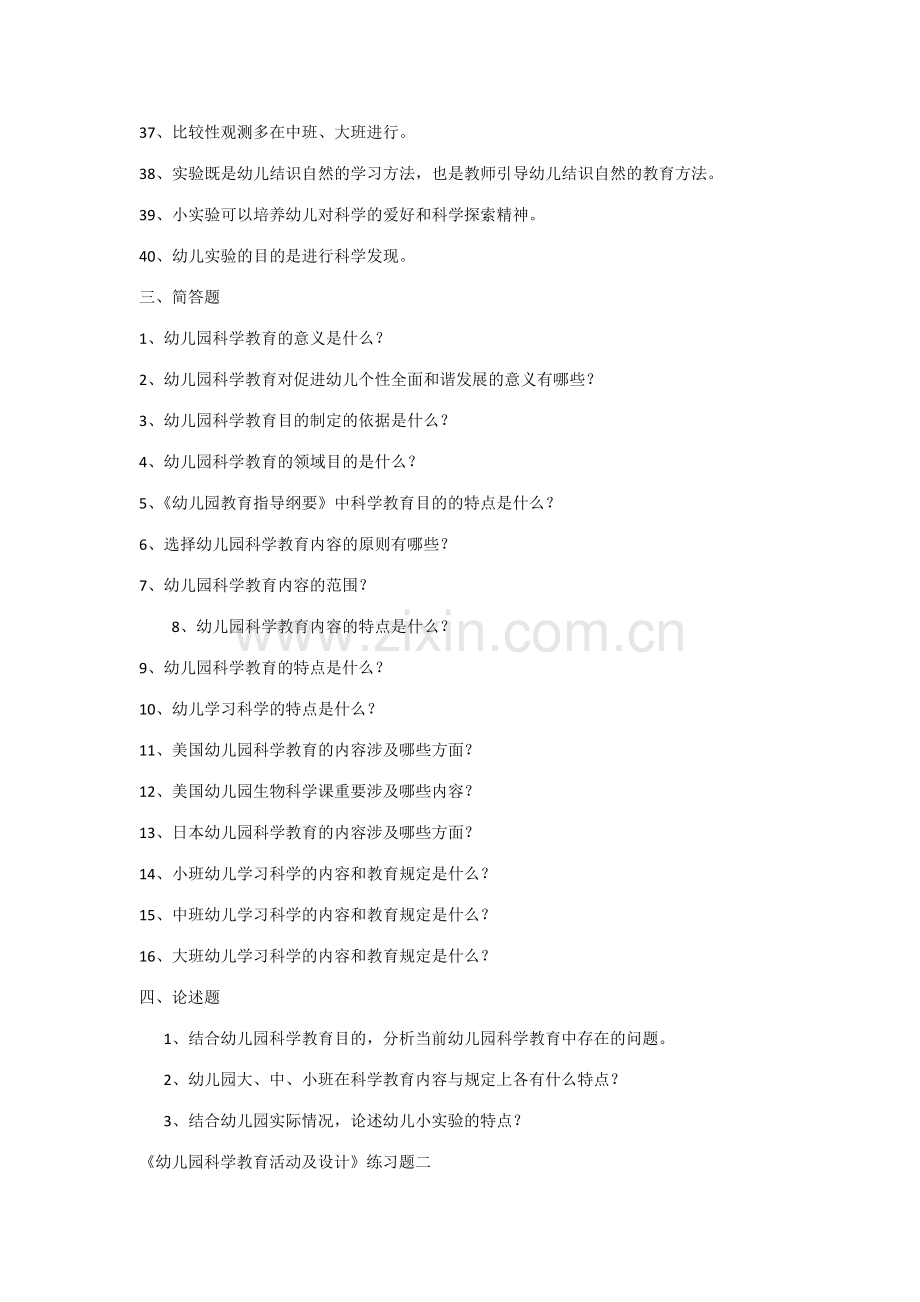 幼儿园科学教育活动及设计练习题.docx_第3页