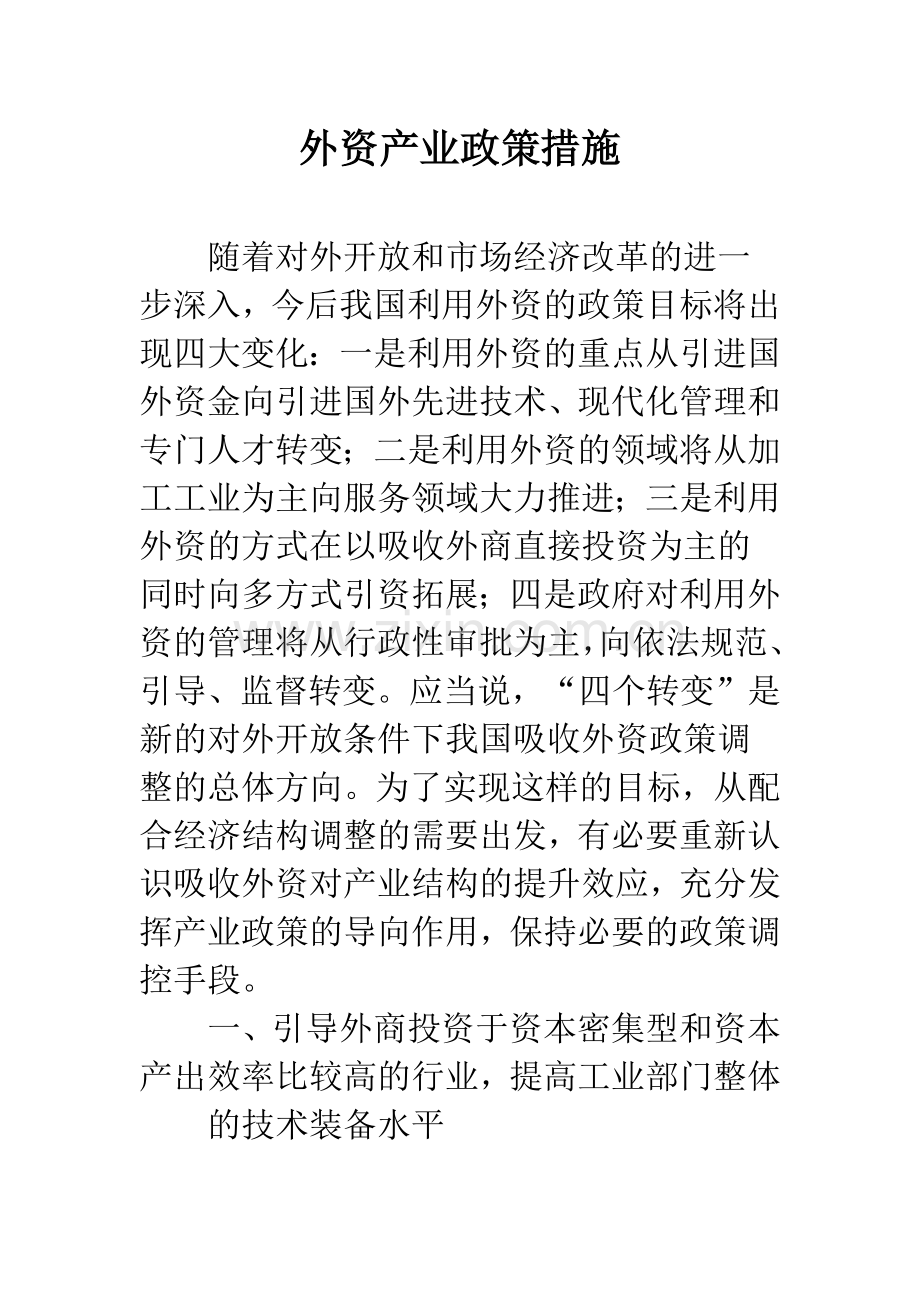 外资产业政策措施.docx_第1页