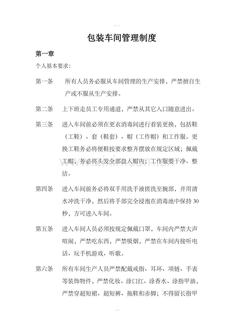 包装车间管理制度.doc_第1页