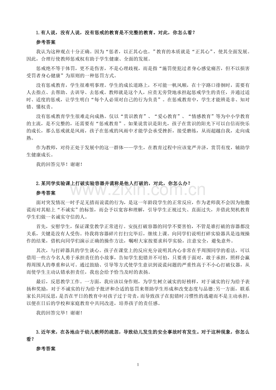 2017教师招聘结构化面试试题.doc_第1页