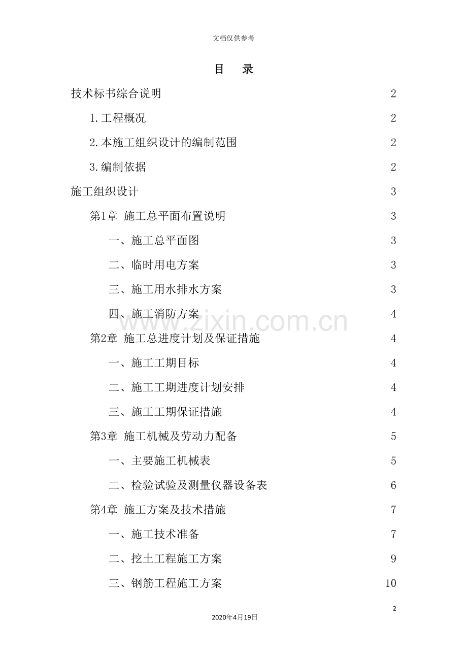 收费站管理所服务区技术标施工组织设计.doc_第2页