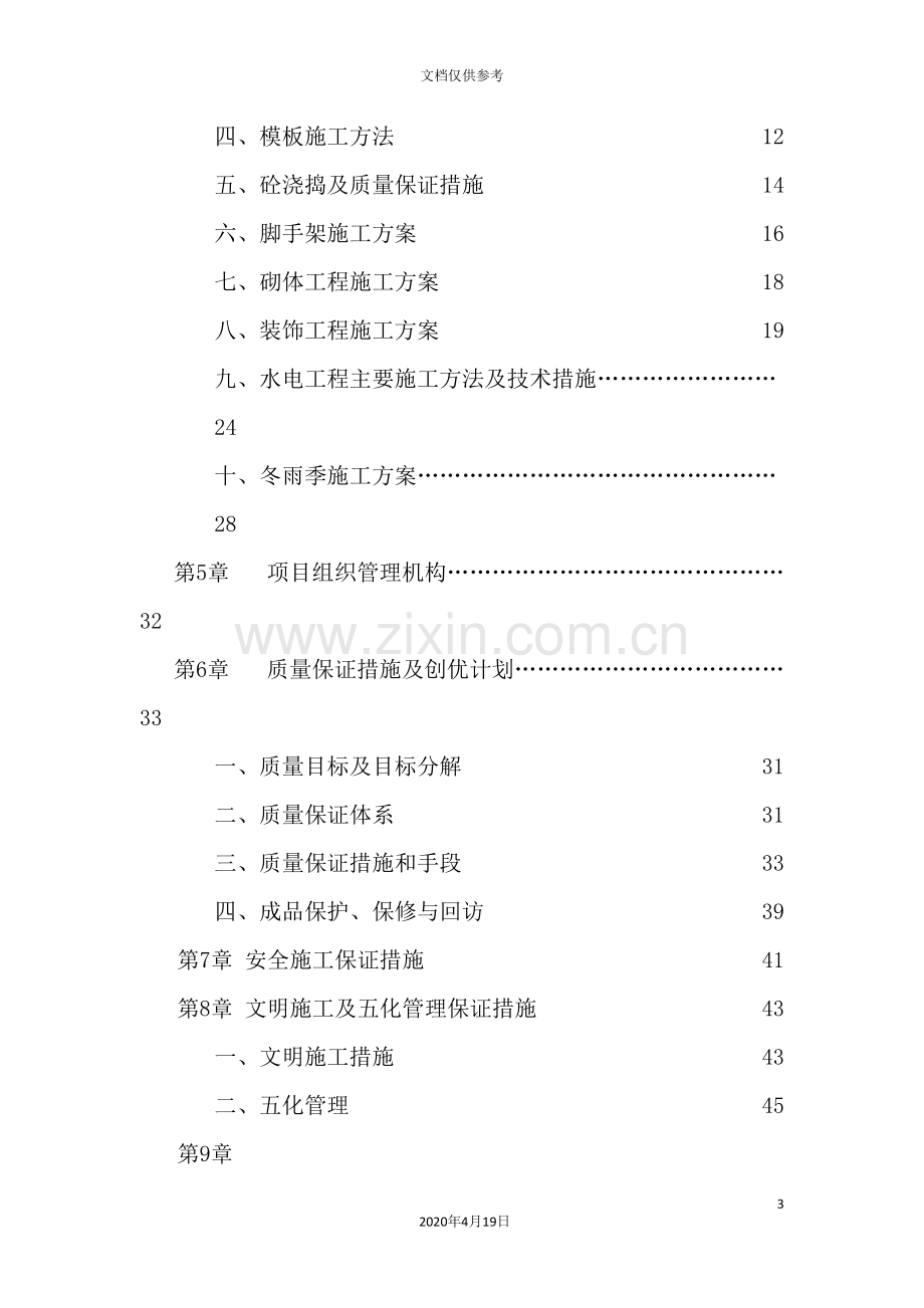 收费站管理所服务区技术标施工组织设计.doc_第3页