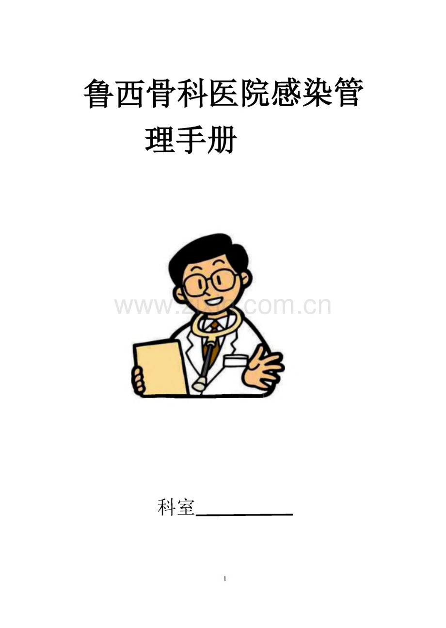 鲁西骨科医院感染管理手册.pdf_第1页