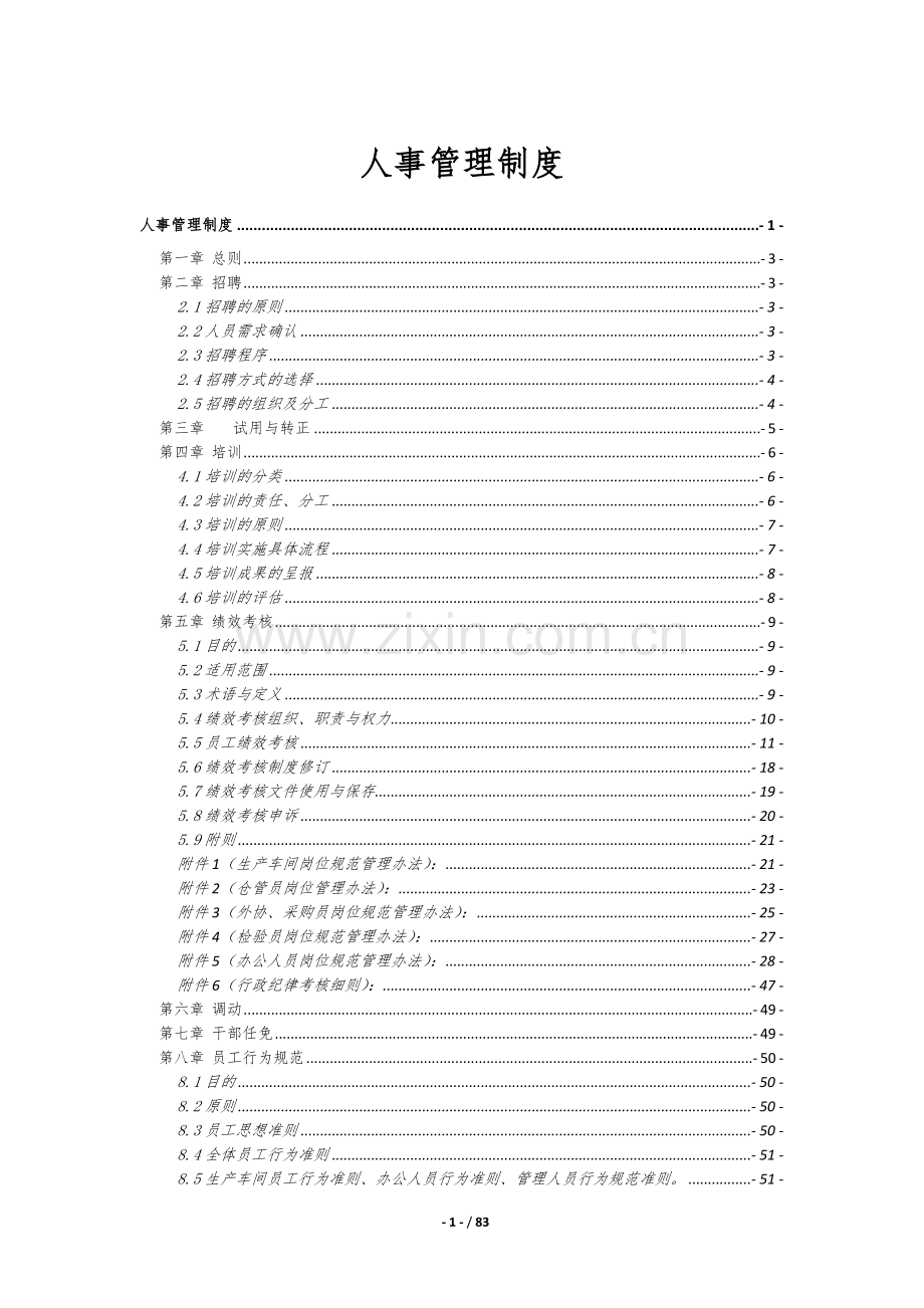 人事管理制度---最全套范例.doc_第1页