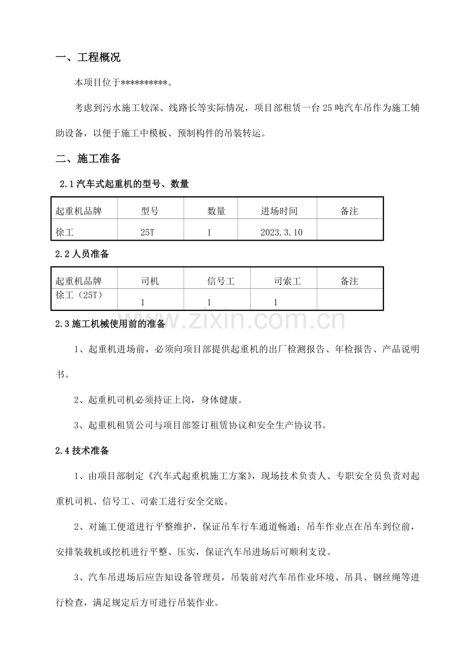 25吨汽车吊吊装施工方案.doc_第1页