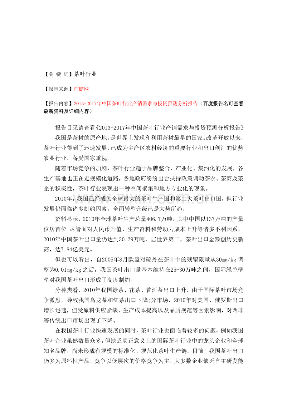 中国茶叶行业产销需求与投资预测分析报告.doc_第1页