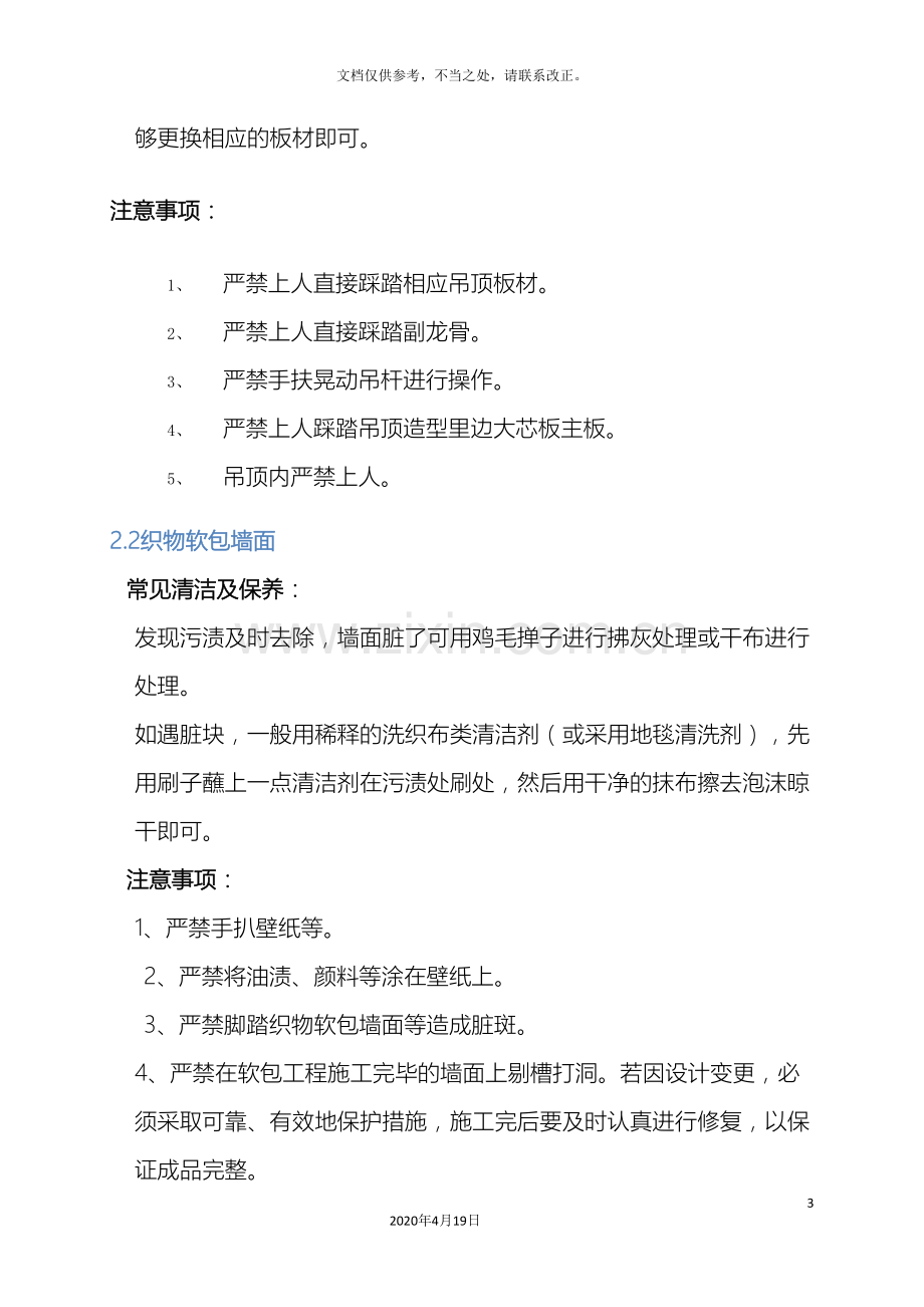 装饰装修工程维保维修专项方案.doc_第3页