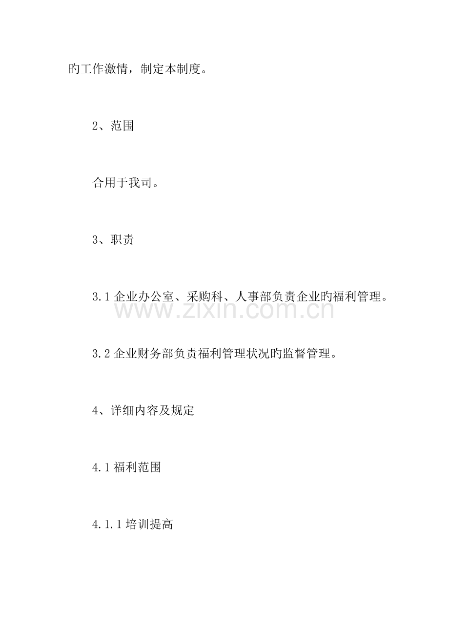 公司员工福利制度方案.docx_第2页