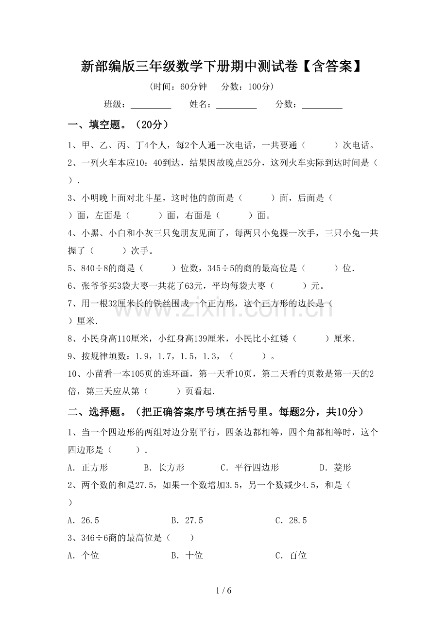 新部编版三年级数学下册期中测试卷【含答案】.doc_第1页