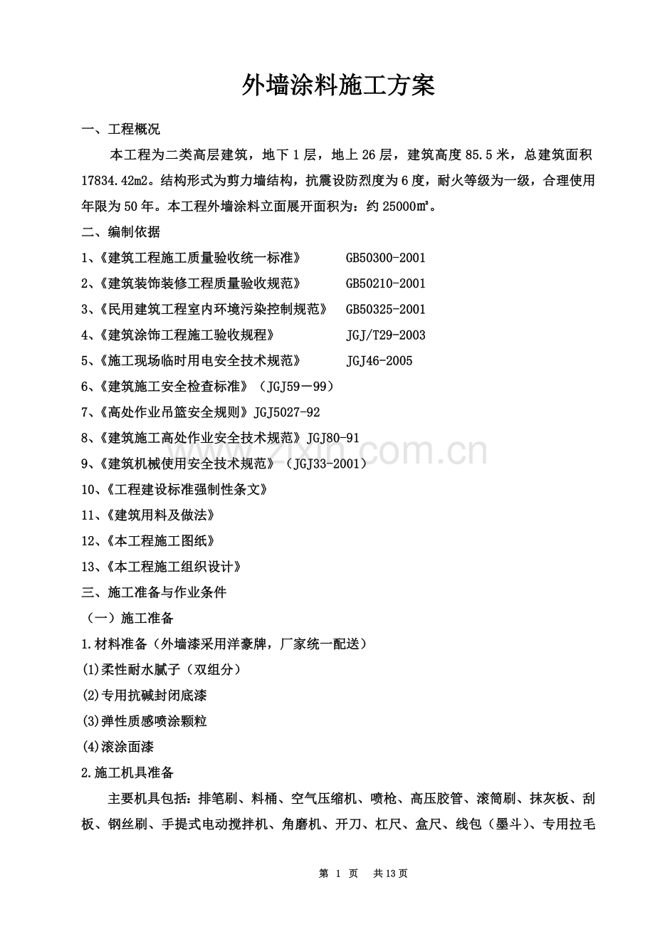 外墙涂料施工方案(质感喷砂).doc_第2页