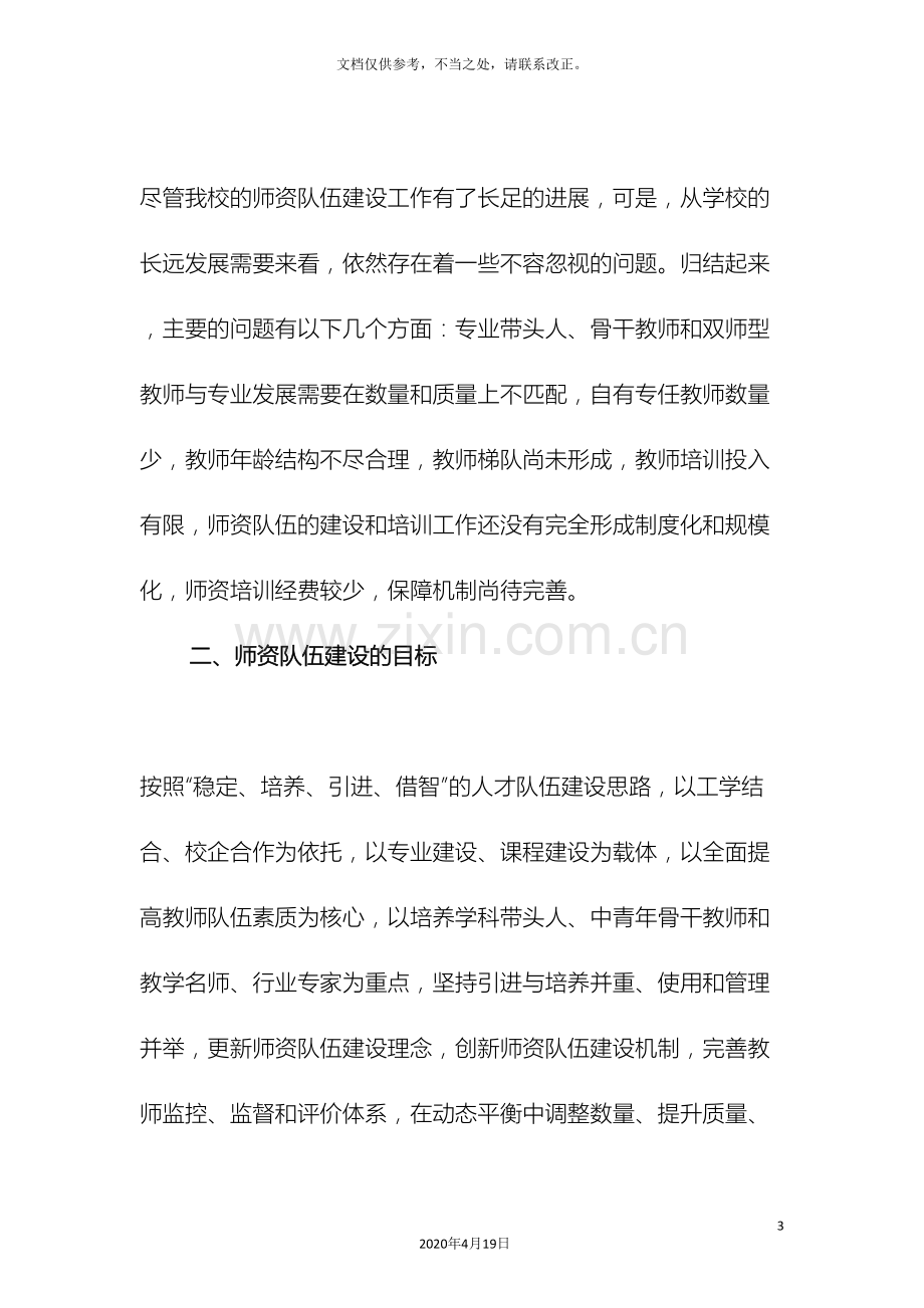 中职学校师资队伍建设五年规划.doc_第3页