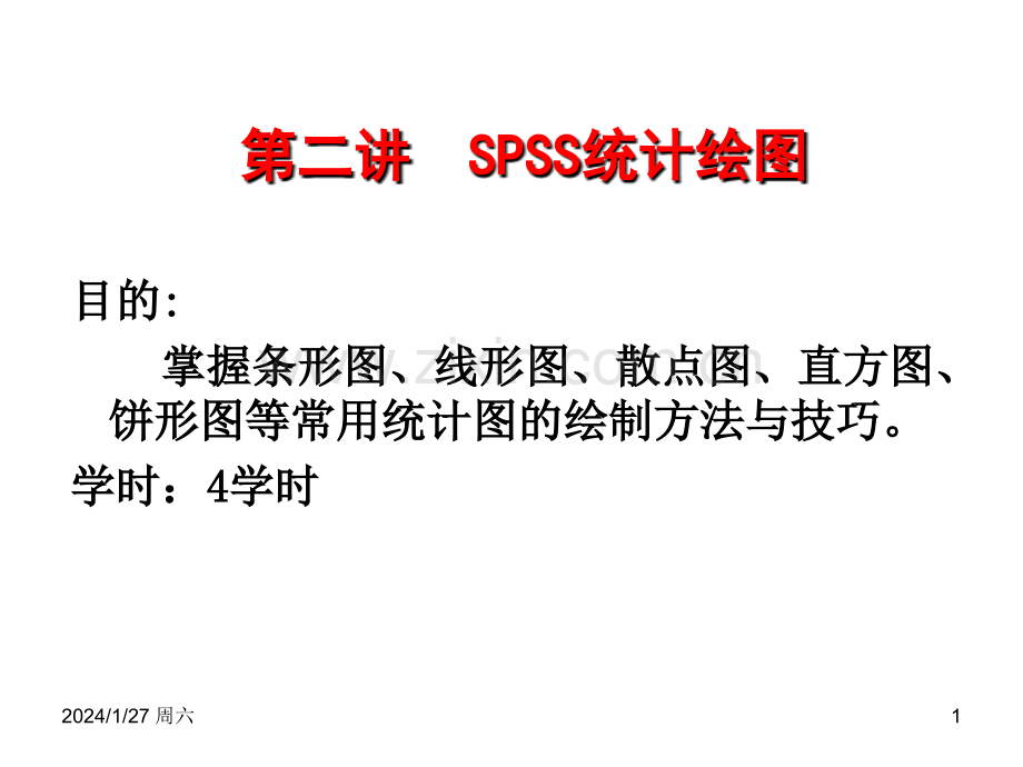 第二讲SPSS统计绘图PPT课件.ppt_第1页