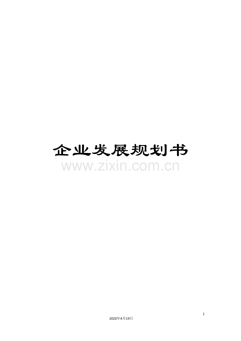 企业发展规划书.doc_第1页