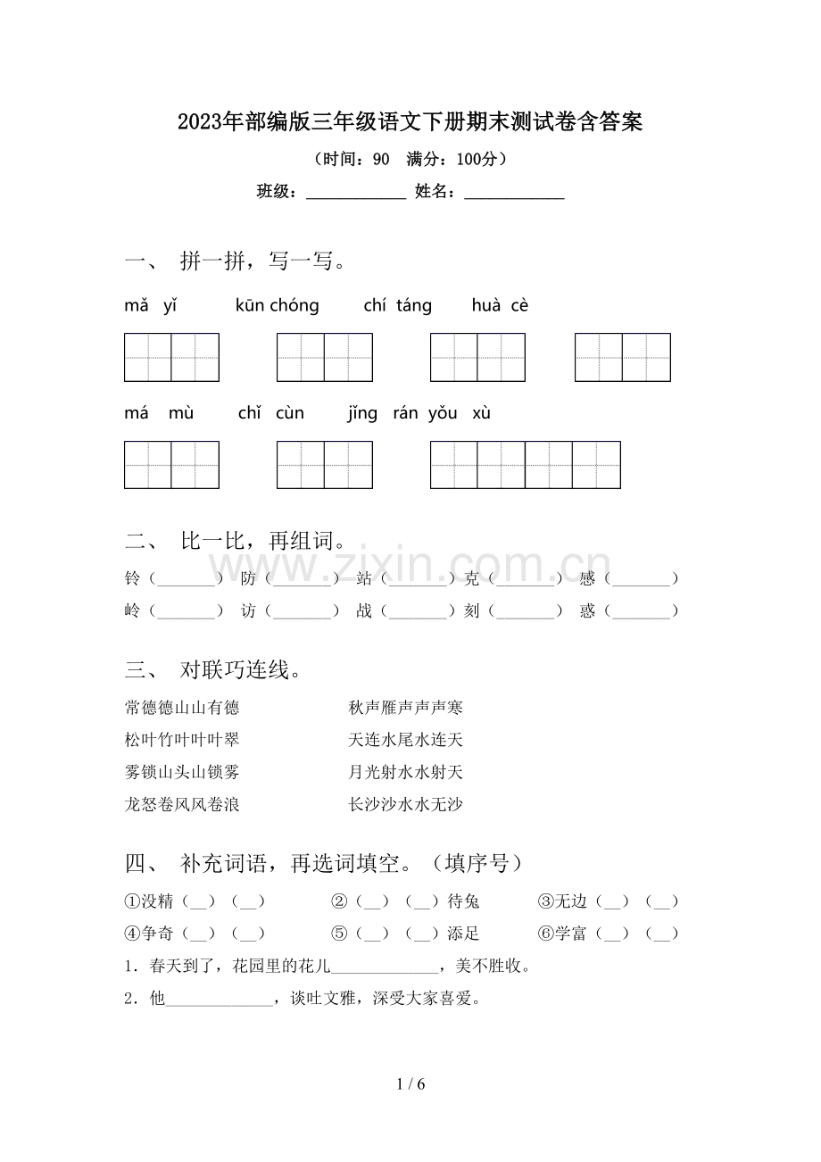 2023年部编版三年级语文下册期末测试卷含答案.doc_第1页