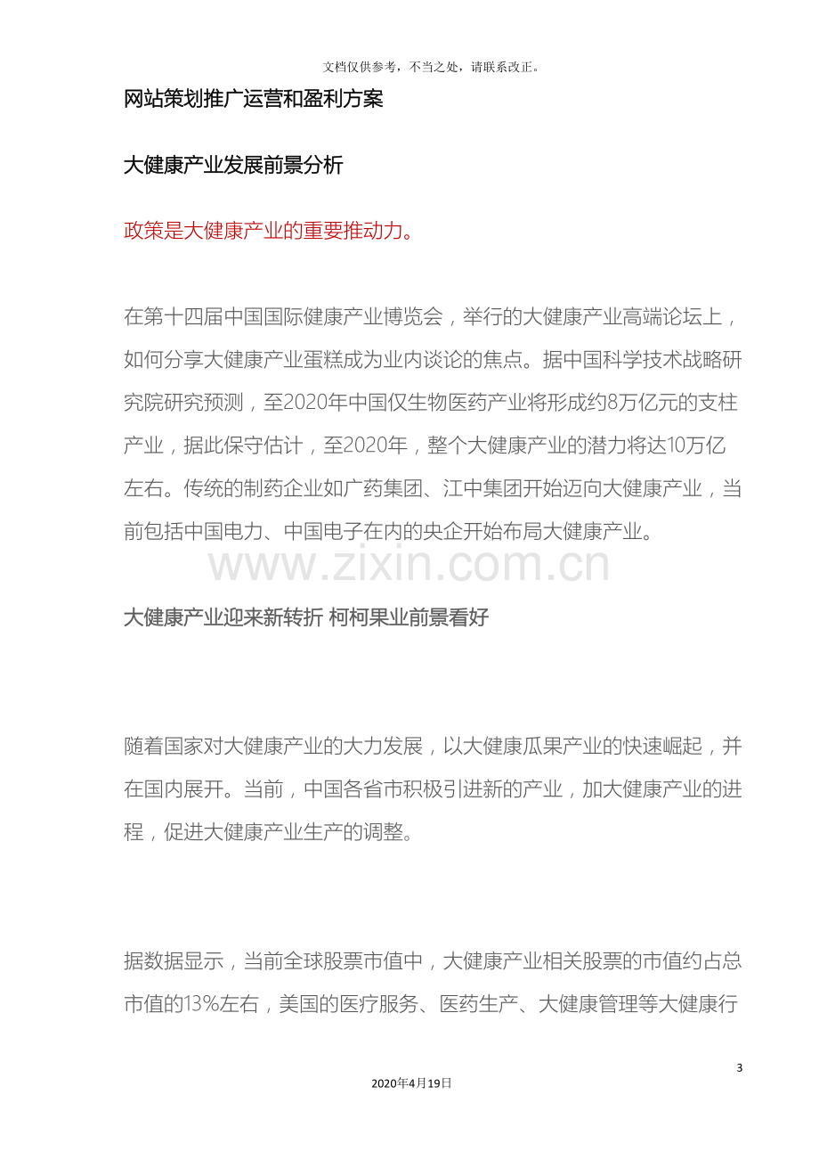 互联网大健康营销方案.doc_第3页