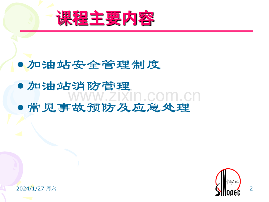 加油站安全管理专题培训课件.ppt_第2页