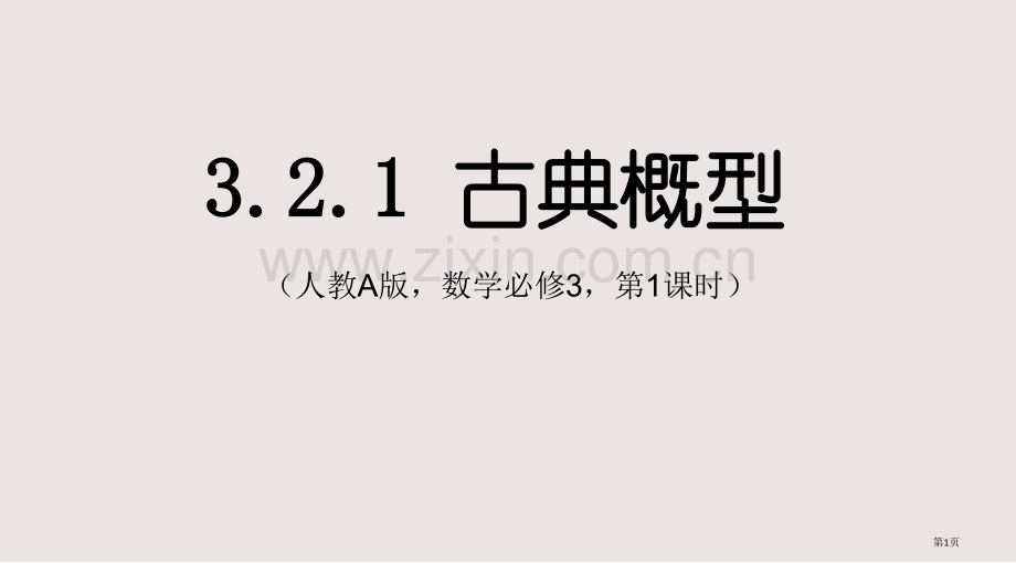 人教A版高中数学必修3古典概型说课稿说课课件PPT课件一等奖新名师优质课获奖比赛公开课.pptx_第1页