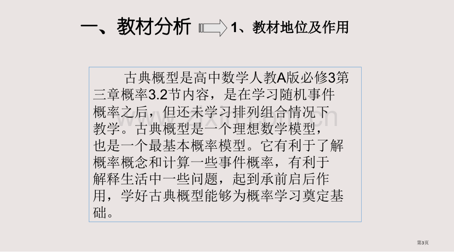 人教A版高中数学必修3古典概型说课稿说课课件PPT课件一等奖新名师优质课获奖比赛公开课.pptx_第3页