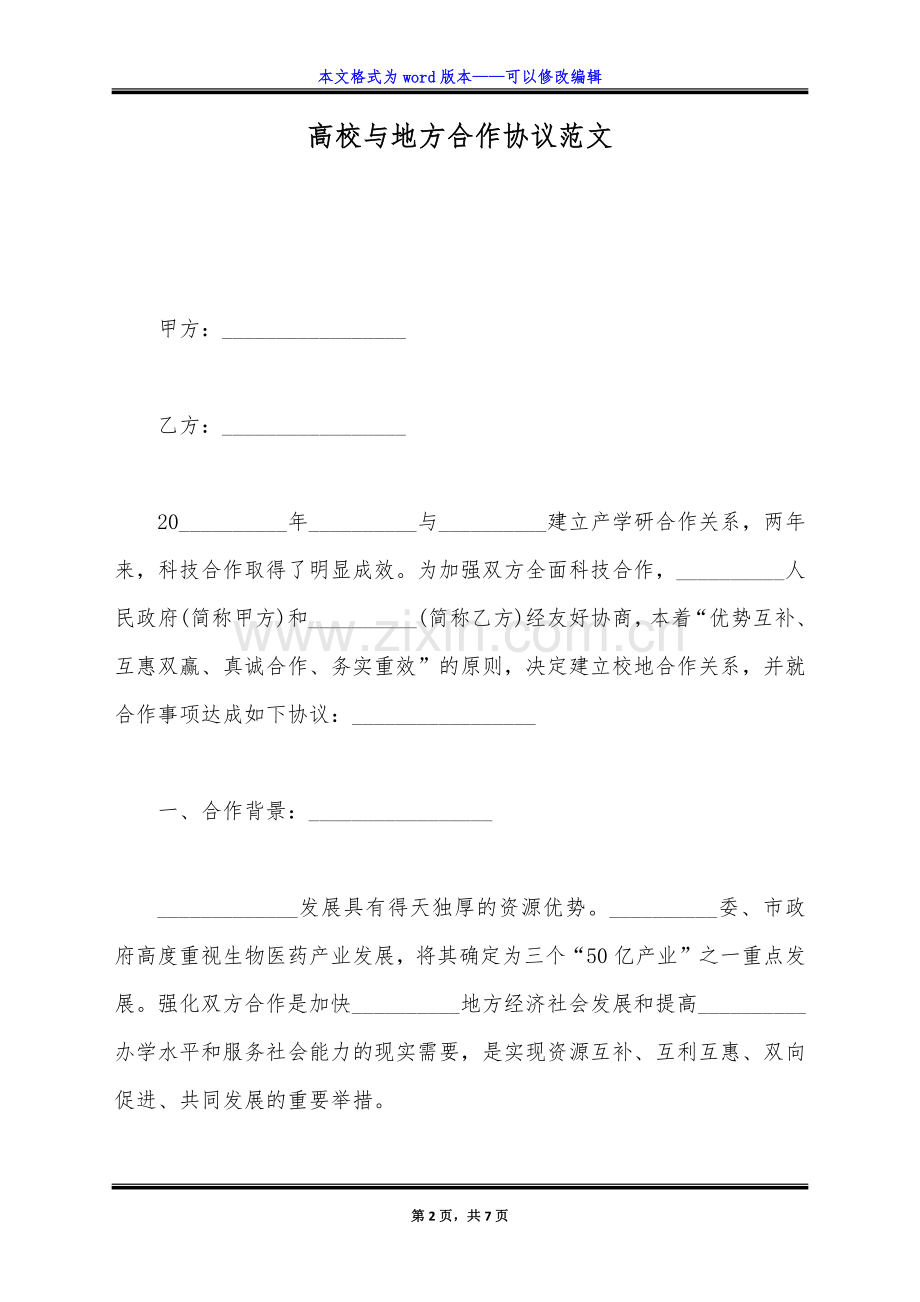 高校与地方合作协议范文（标准版）.docx_第2页