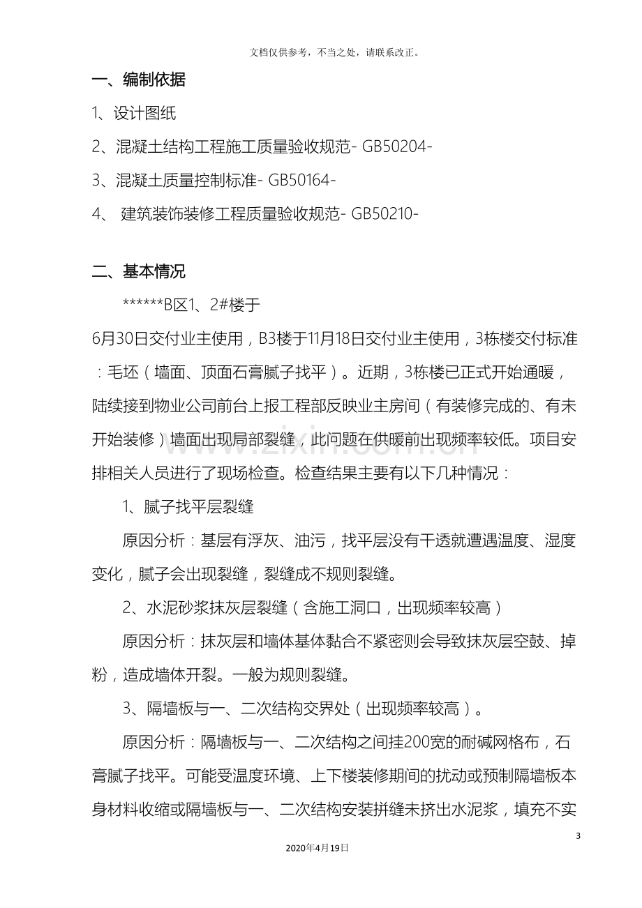 墙面裂缝专项修补施工方案.doc_第3页