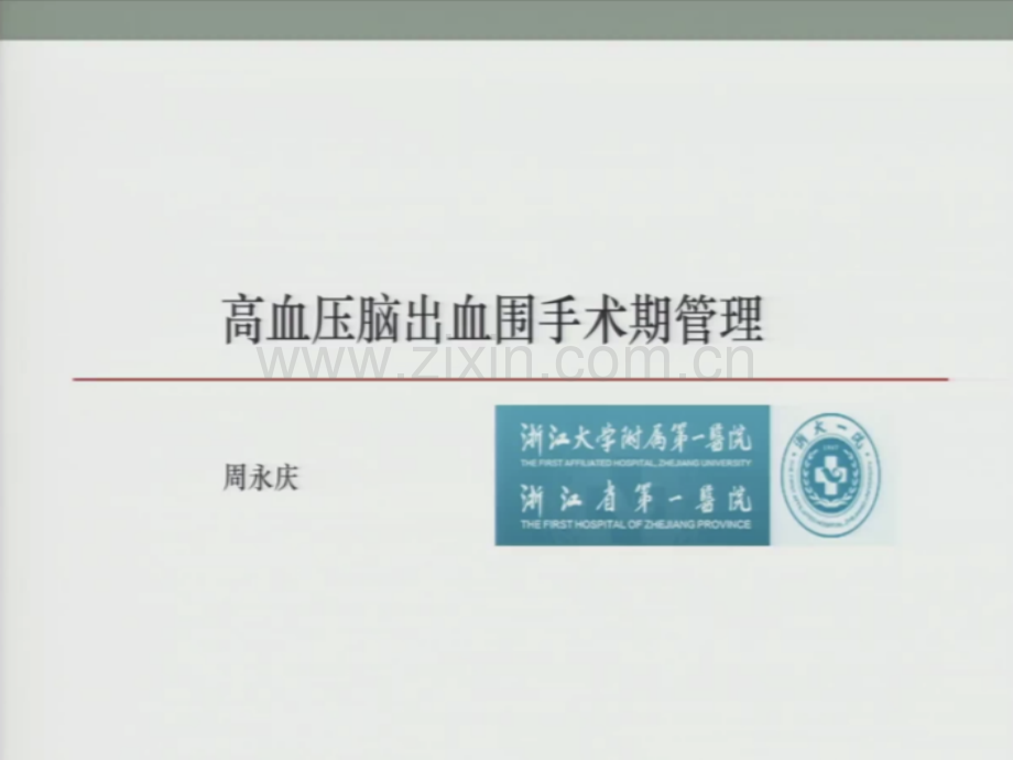 医学高血压脑出血围手术期管理PPT培训课件.ppt_第2页