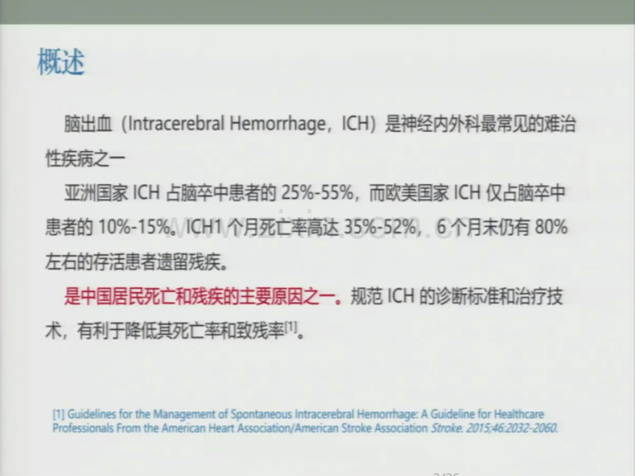 医学高血压脑出血围手术期管理PPT培训课件.ppt_第3页