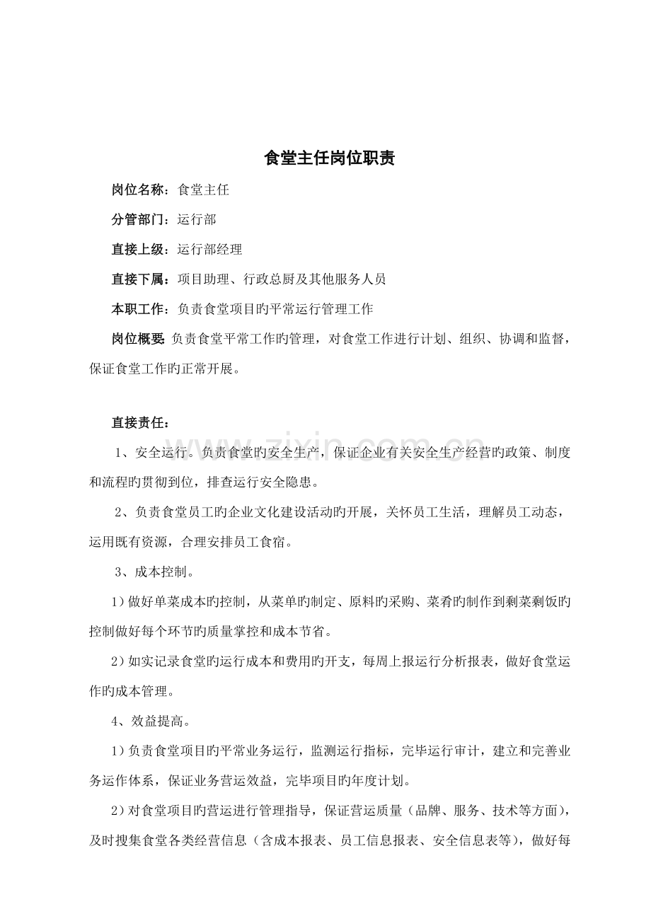 学校食堂项目组织架构图.doc_第2页