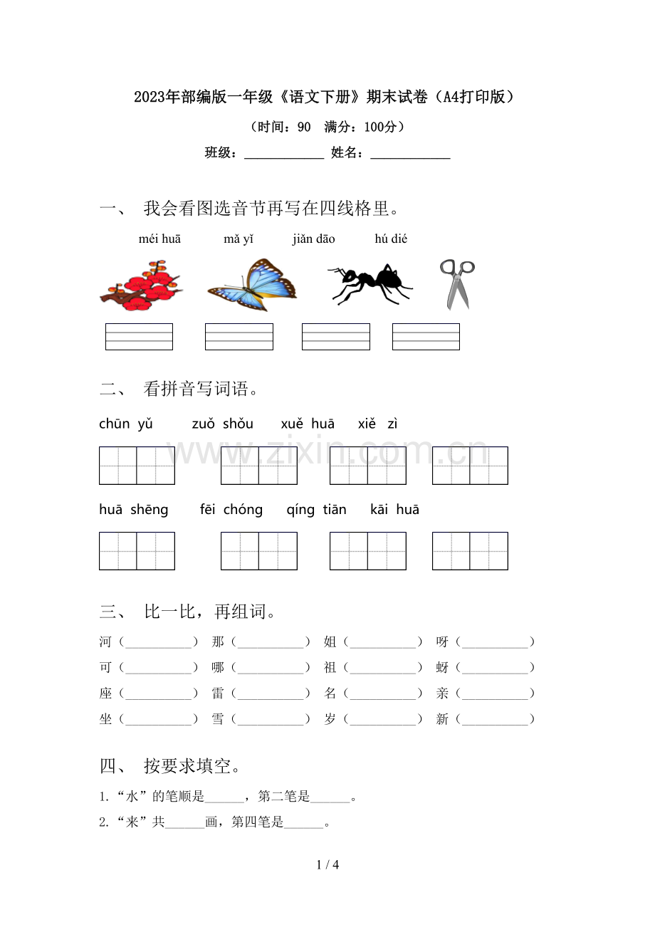 2023年部编版一年级《语文下册》期末试卷(A4打印版).doc_第1页