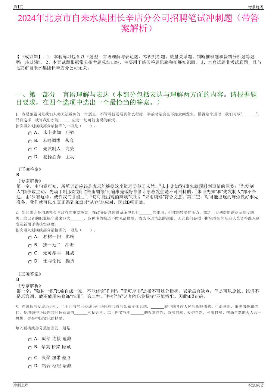 2024年北京市自来水集团长辛店分公司招聘笔试冲刺题（带答案解析）.pdf_第1页