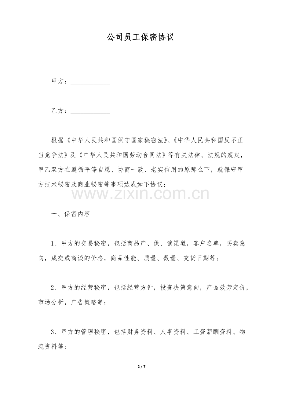 公司员工保密协议(标准版).doc_第2页