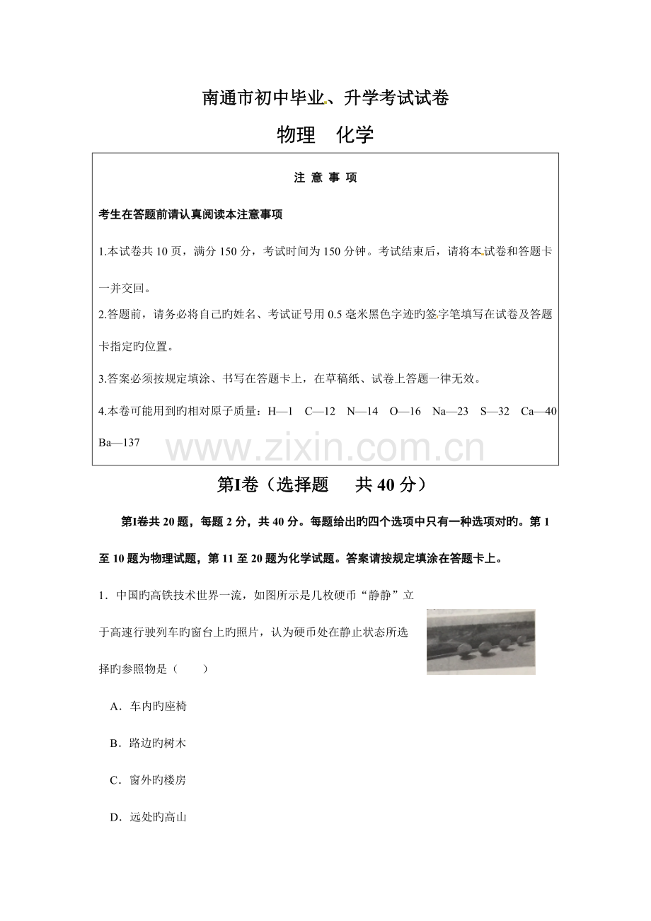 2023年南通市初中毕业升学考试物理化学试题与答案.doc_第1页