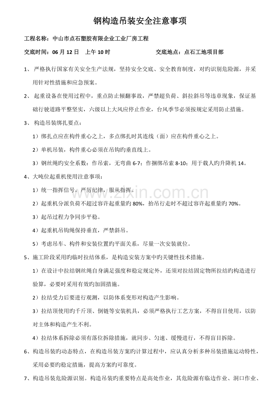 钢结构吊装安全注意事项.docx_第1页