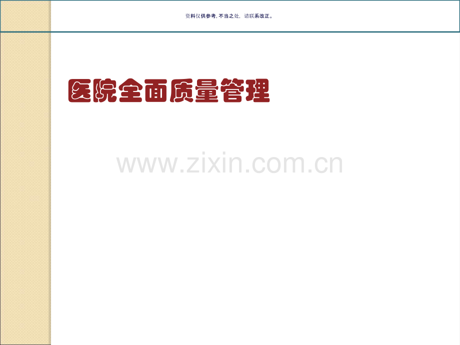 医院质量管理与安全培训课件.ppt_第1页