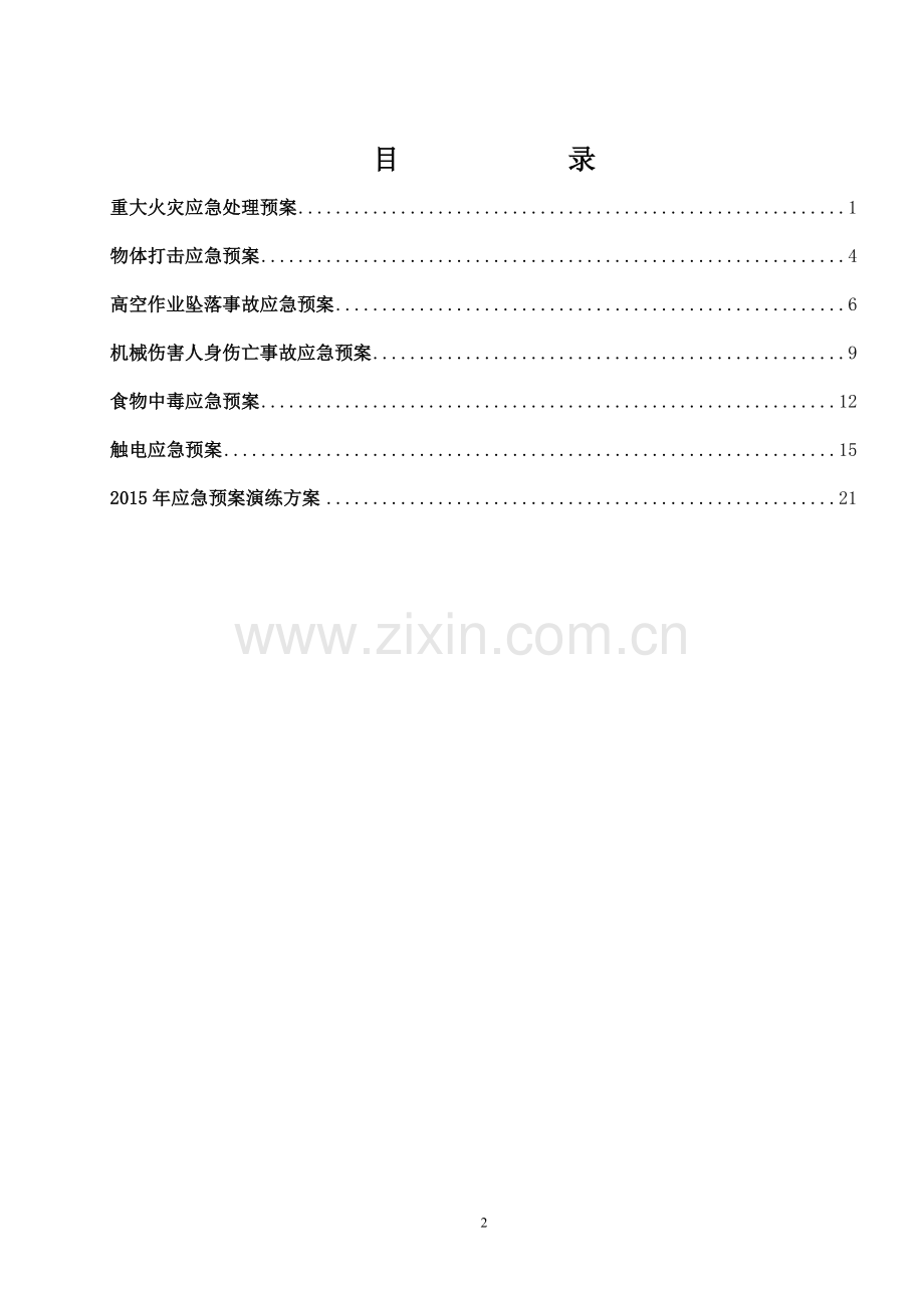 电气安装工程应急预案.doc_第2页